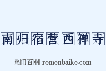 南归宿营西禅寺是什么意思的图片